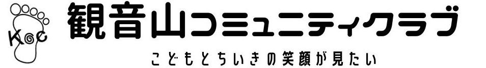 観音山コミュニティクラブ